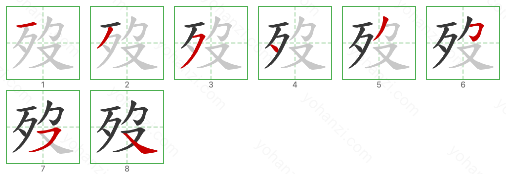 歿 Stroke Order Diagrams