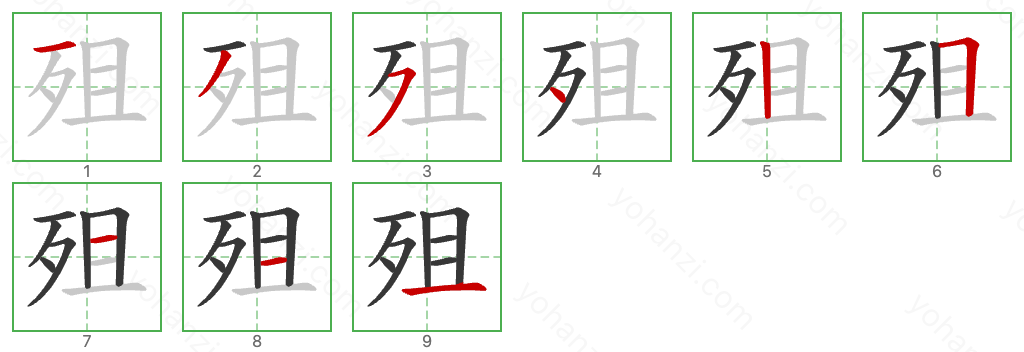 殂 Stroke Order Diagrams