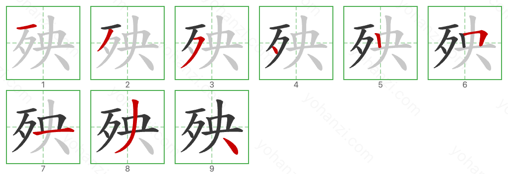 殃 Stroke Order Diagrams