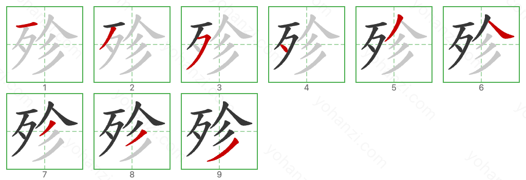 殄 Stroke Order Diagrams