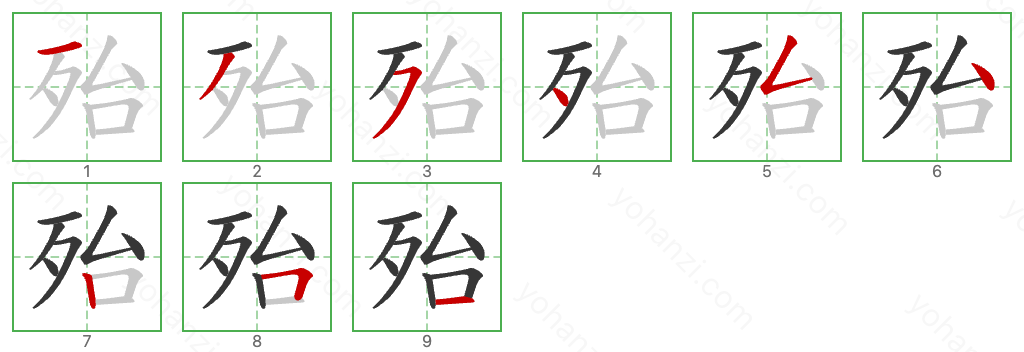 殆 Stroke Order Diagrams