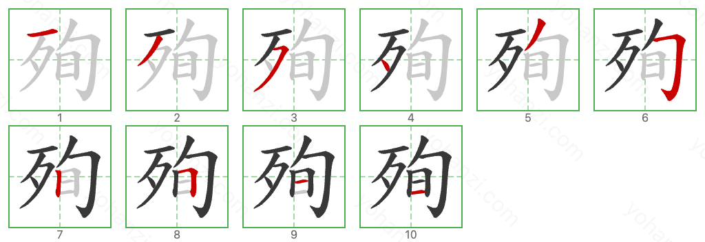 殉 Stroke Order Diagrams