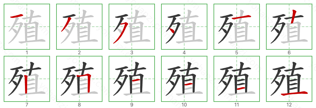 殖 Stroke Order Diagrams