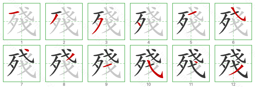 殘 Stroke Order Diagrams