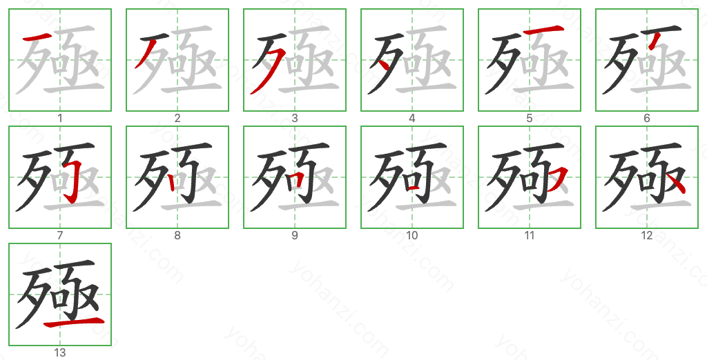 殛 Stroke Order Diagrams