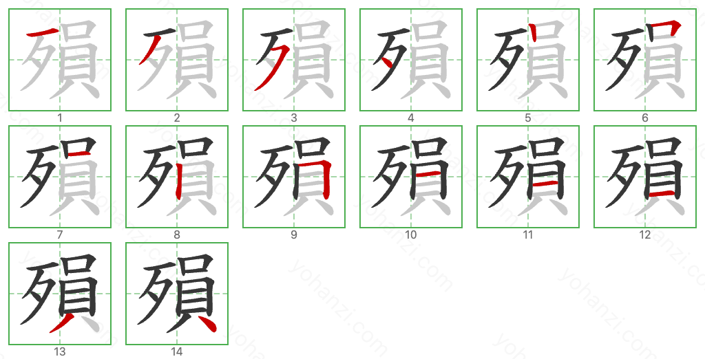 殞 Stroke Order Diagrams