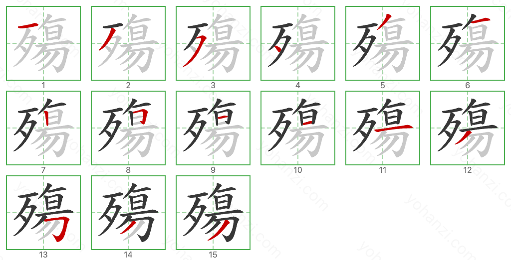 殤 Stroke Order Diagrams