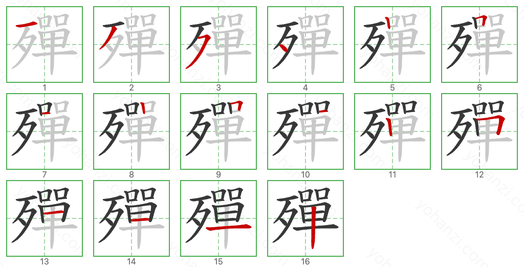 殫 Stroke Order Diagrams