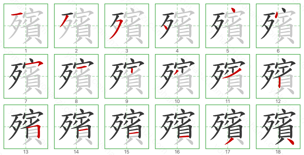 殯 Stroke Order Diagrams