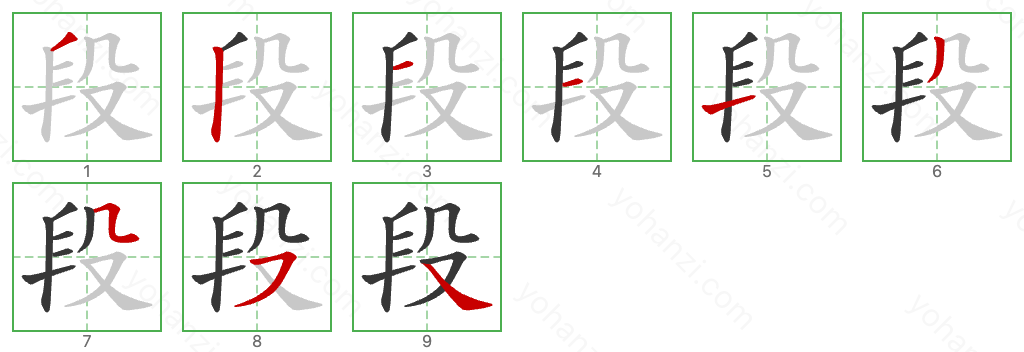 段 Stroke Order Diagrams