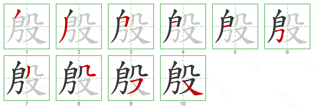 殷 Stroke Order Diagrams