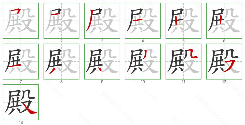 殿 Stroke Order Diagrams