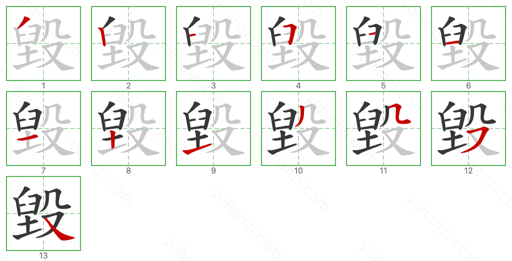 毀 Stroke Order Diagrams