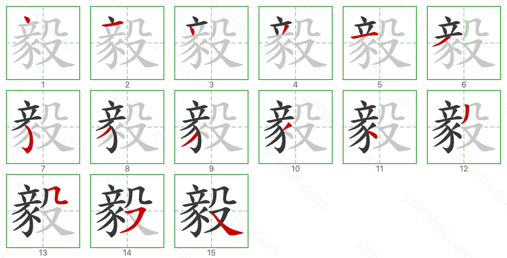 毅 Stroke Order Diagrams