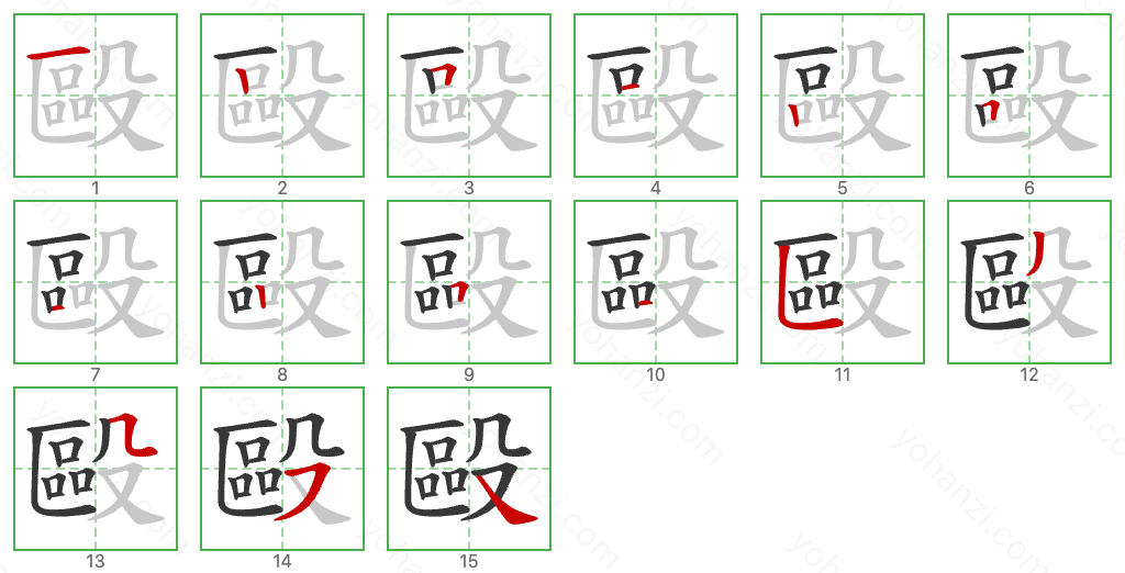 毆 Stroke Order Diagrams