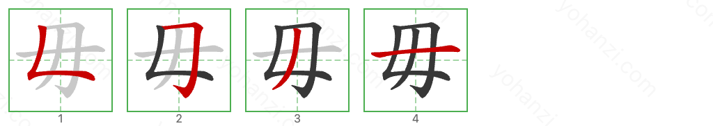 毋 Stroke Order Diagrams