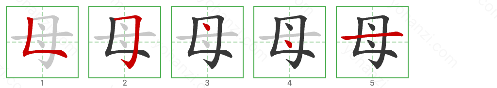 母 Stroke Order Diagrams