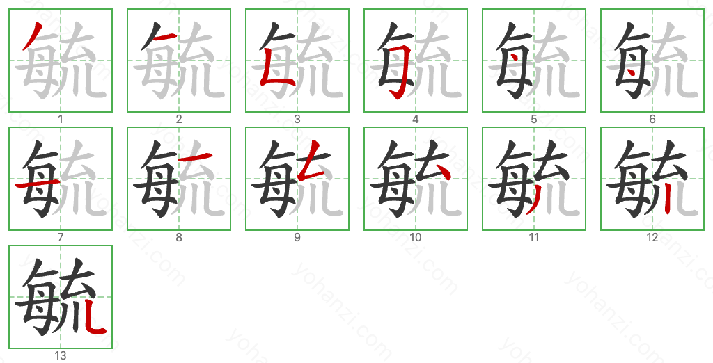 毓 Stroke Order Diagrams