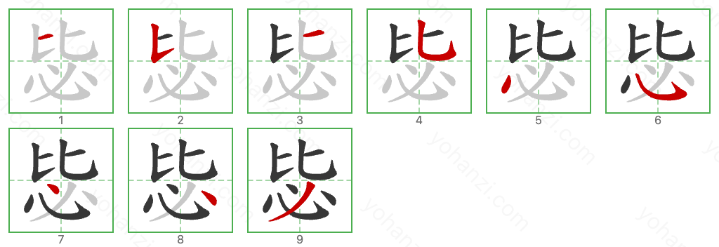 毖 Stroke Order Diagrams