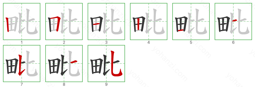 毗 Stroke Order Diagrams