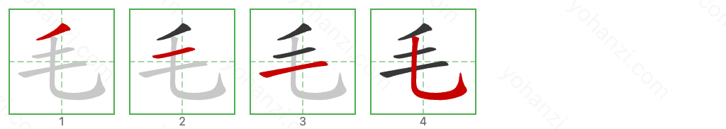 毛 Stroke Order Diagrams