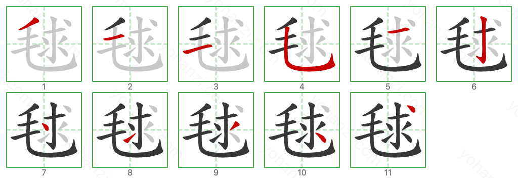 毬 Stroke Order Diagrams