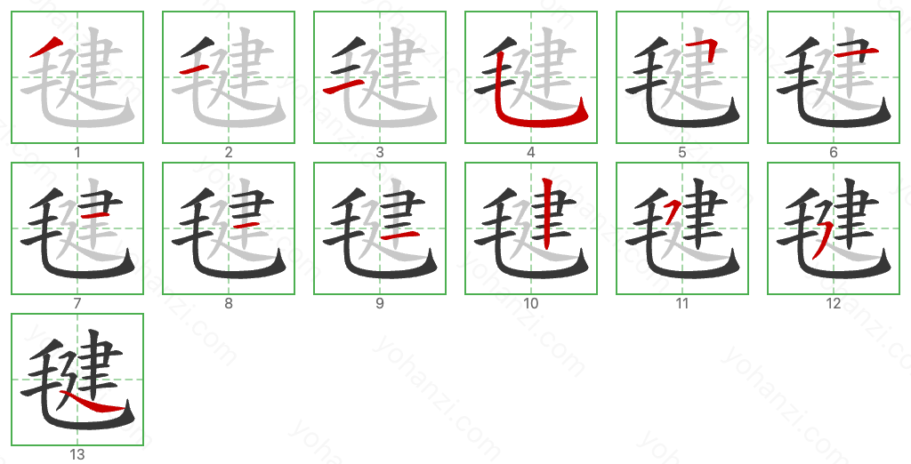 毽 Stroke Order Diagrams