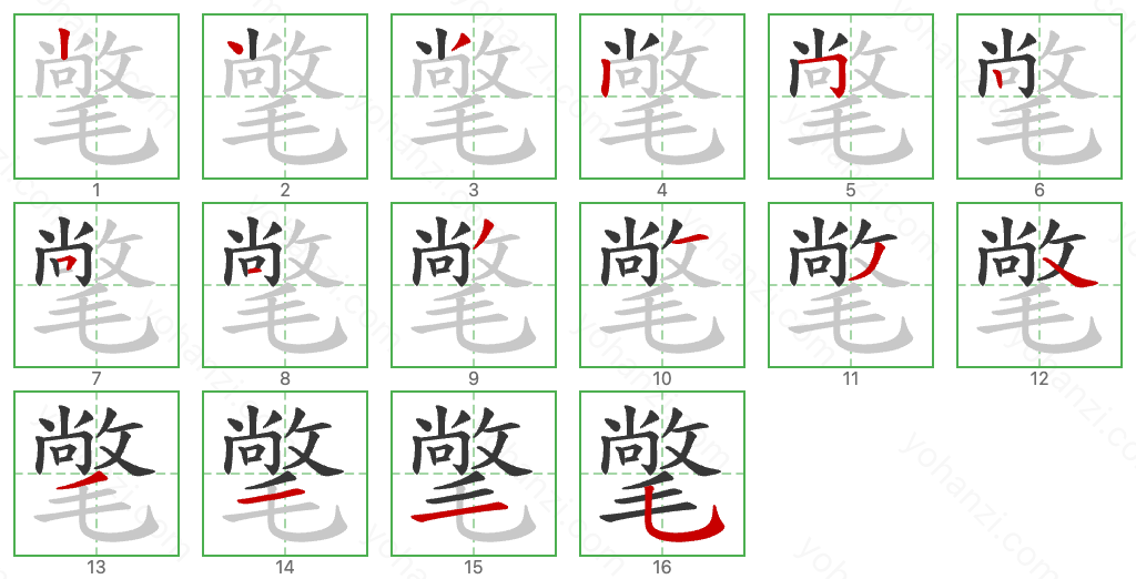 氅 Stroke Order Diagrams