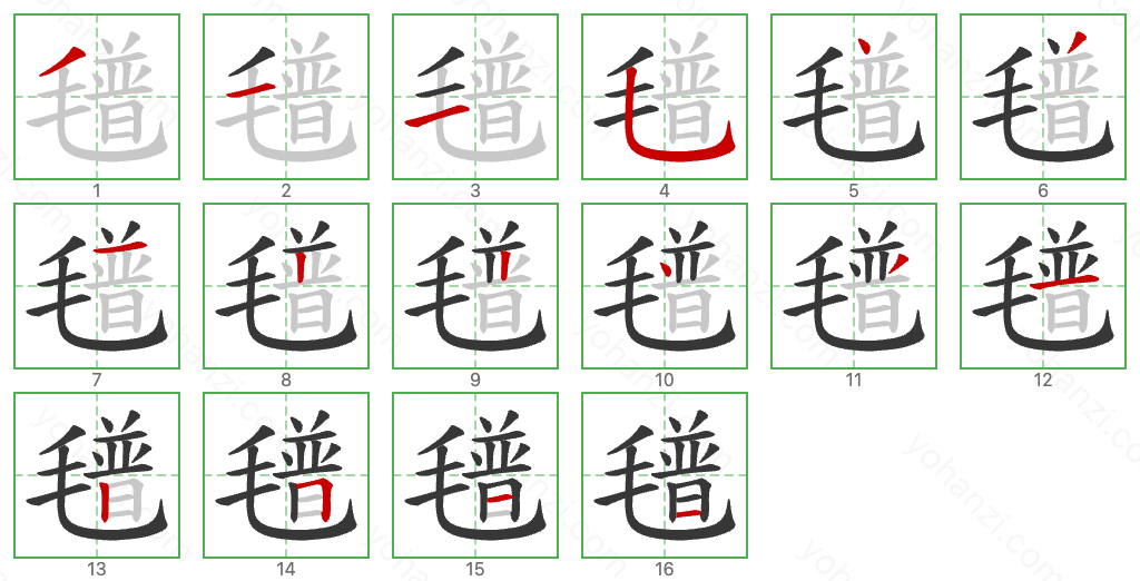 氆 Stroke Order Diagrams