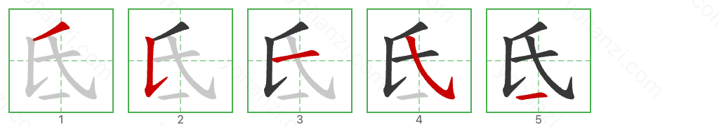 氐 Stroke Order Diagrams