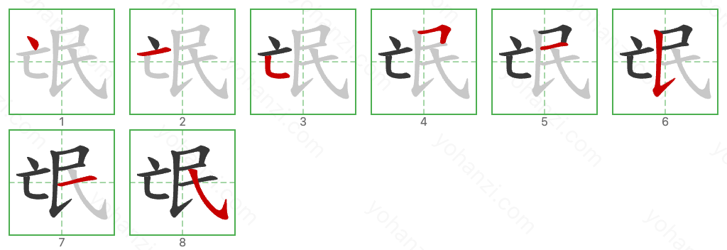 氓 Stroke Order Diagrams