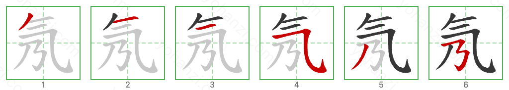 氖 Stroke Order Diagrams