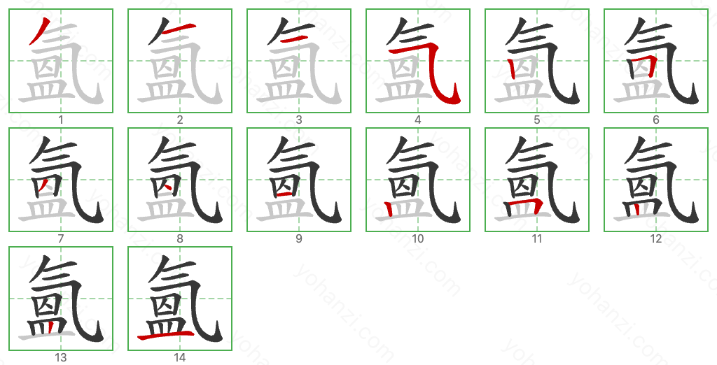 氳 Stroke Order Diagrams