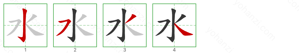 水 Stroke Order Diagrams