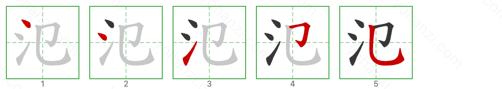 氾 Stroke Order Diagrams