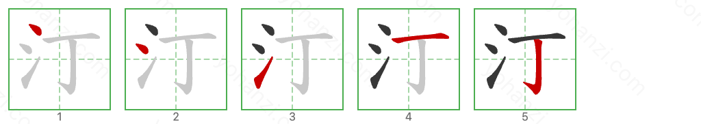 汀 Stroke Order Diagrams