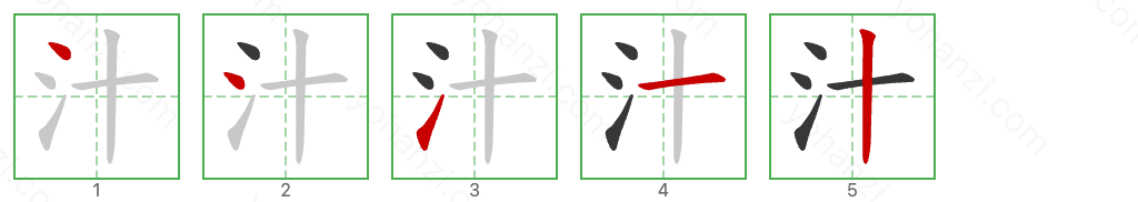 汁 Stroke Order Diagrams