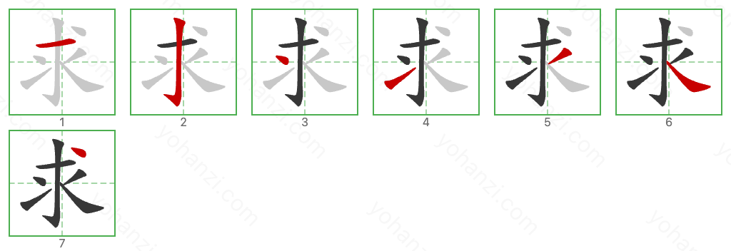 求 Stroke Order Diagrams