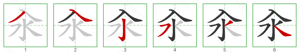 汆 Stroke Order Diagrams