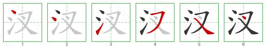 汊 Stroke Order Diagrams