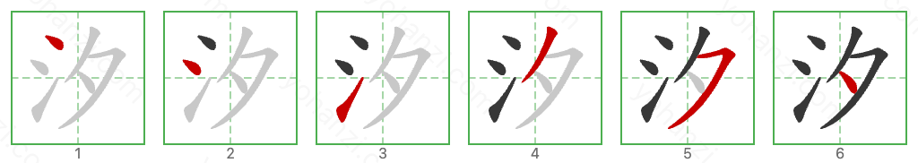 汐 Stroke Order Diagrams