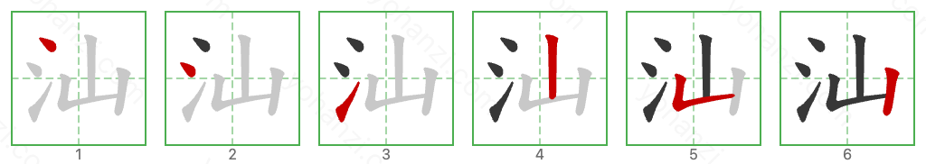 汕 Stroke Order Diagrams