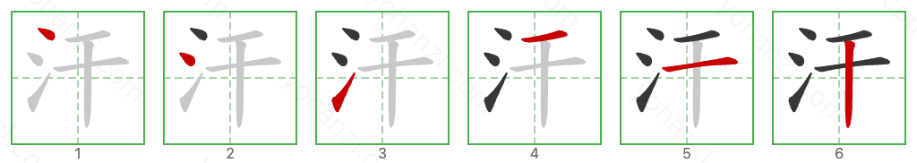 汗 Stroke Order Diagrams