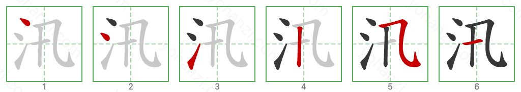 汛 Stroke Order Diagrams