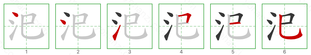 汜 Stroke Order Diagrams