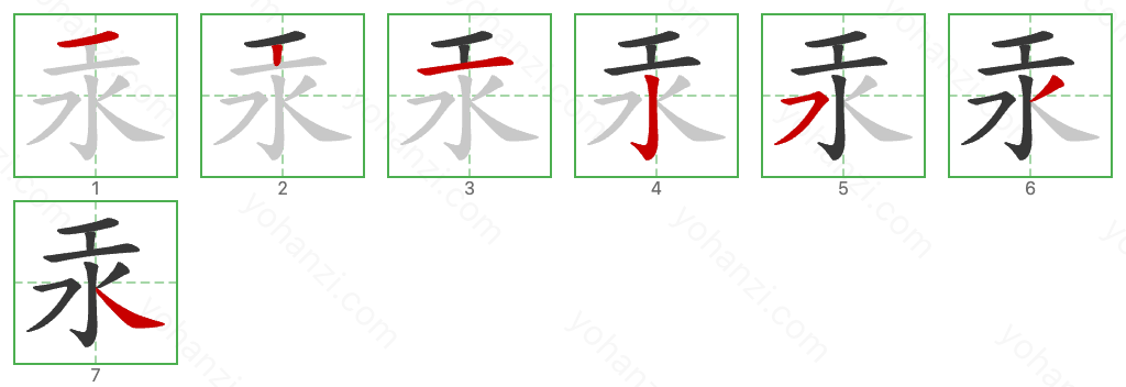 汞 Stroke Order Diagrams