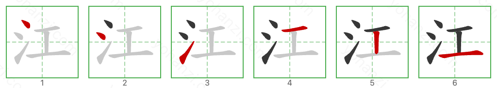 江 Stroke Order Diagrams