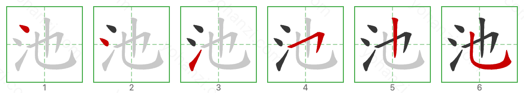 池 Stroke Order Diagrams