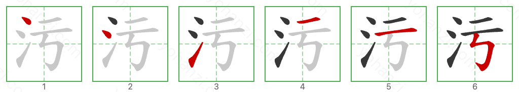 污 Stroke Order Diagrams