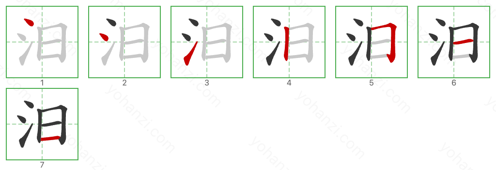 汨 Stroke Order Diagrams